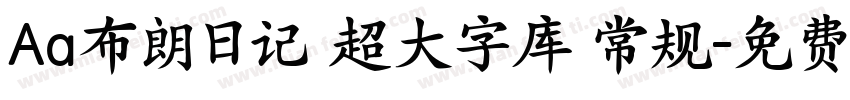 Aa布朗日记 超大字库 常规字体转换